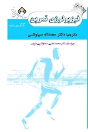 فیزیولوژی تمرین